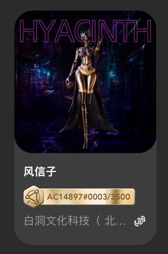 风信子