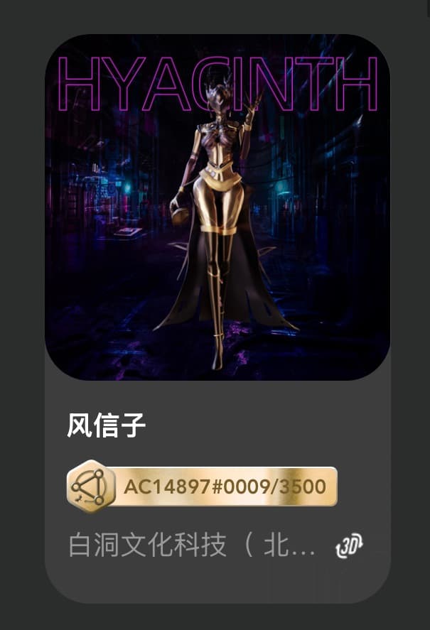 风信子
