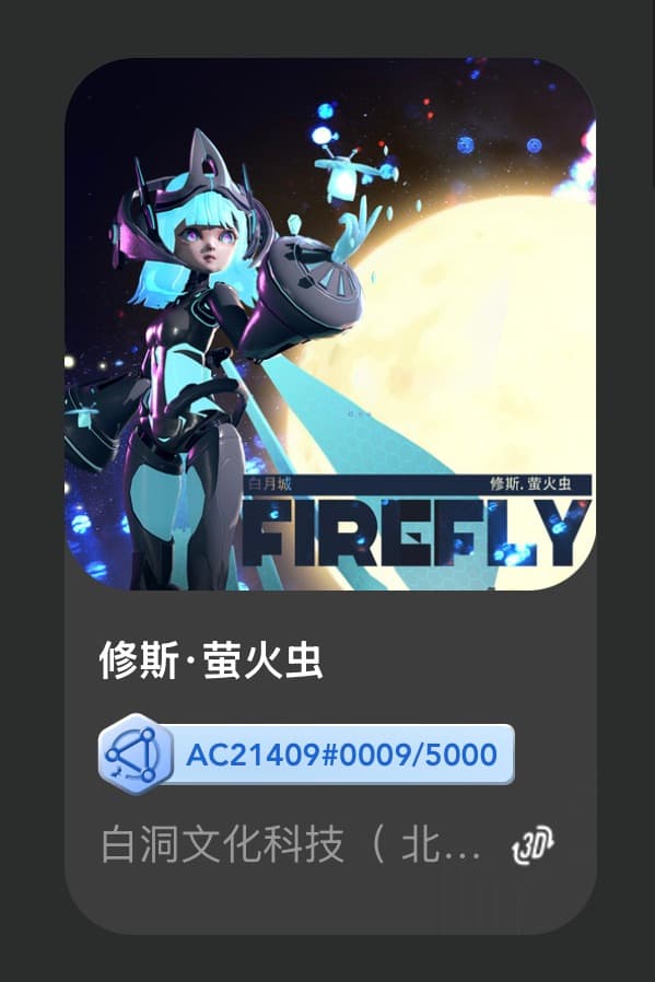 修斯•萤火虫