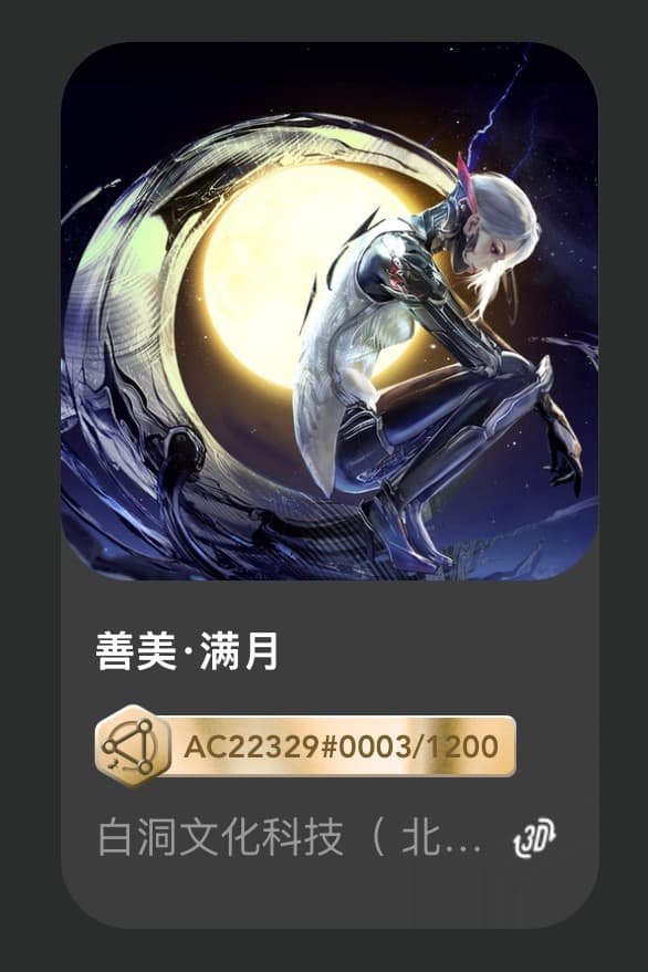 善美•满月