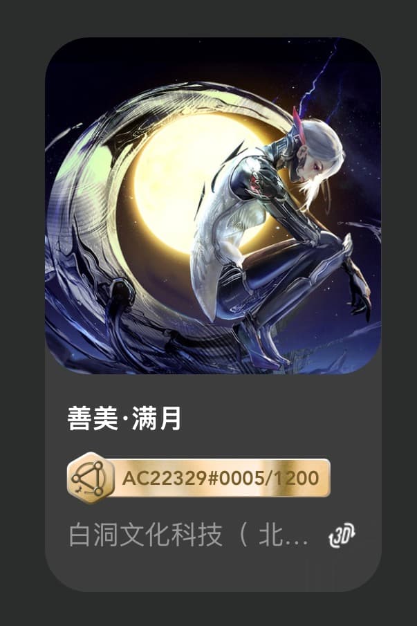 善美•满月