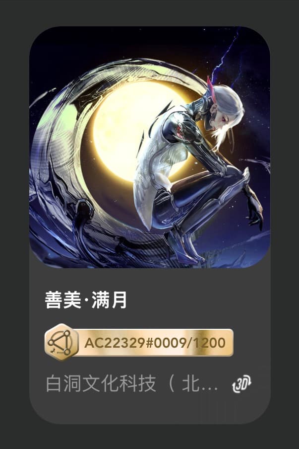 善美•满月
