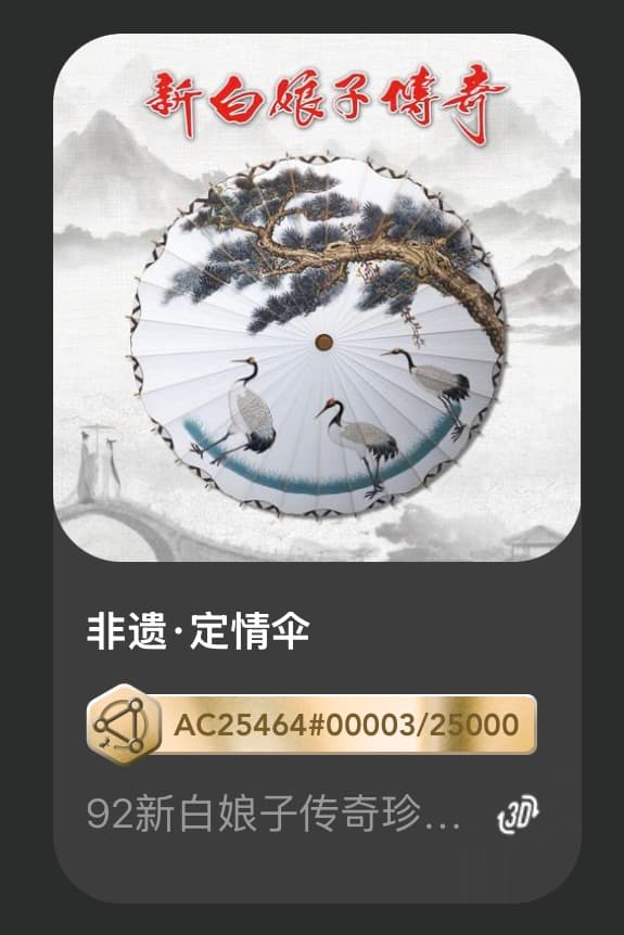 非遗•定情伞