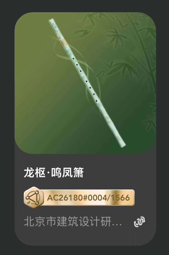 龙枢•鸣凤箫