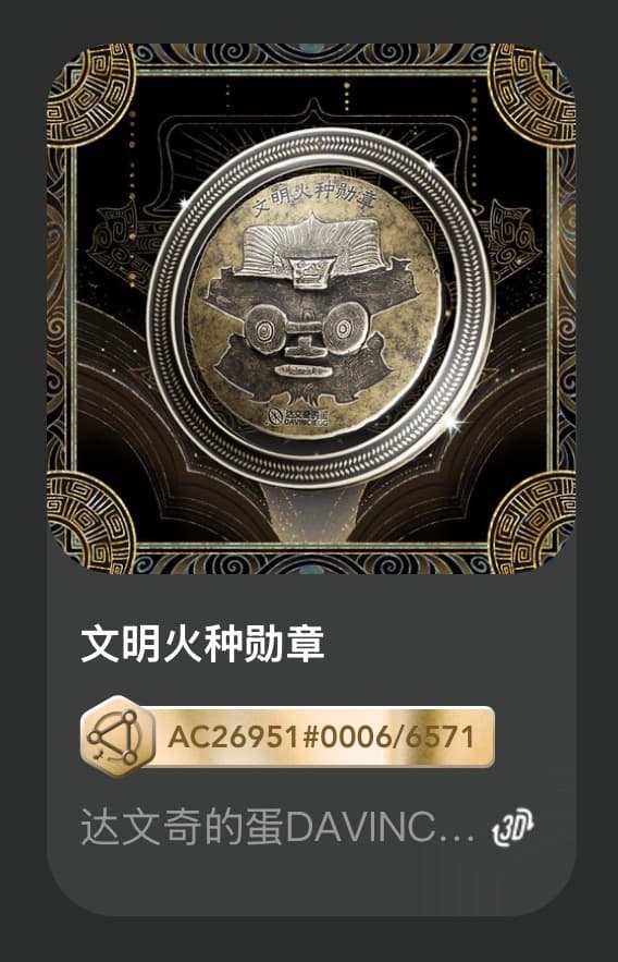 文明火种勋章