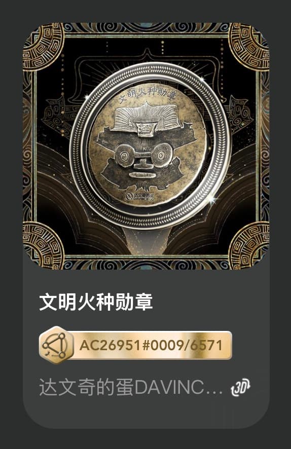 文明火种勋章