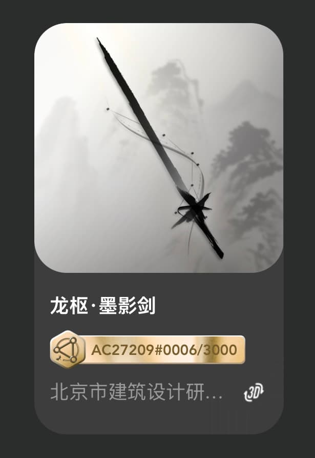 龙枢•墨影剑