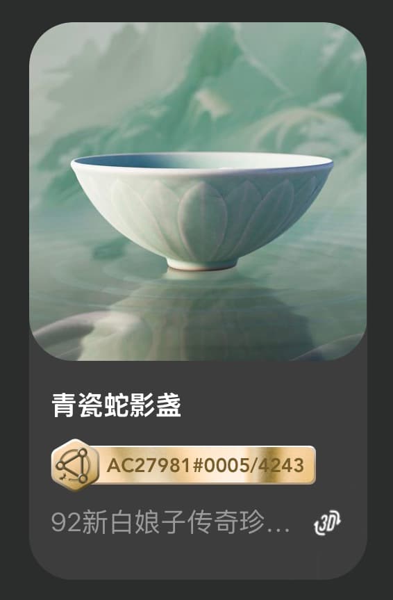 青瓷蛇影盏