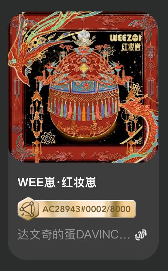 WEE崽•红妆崽