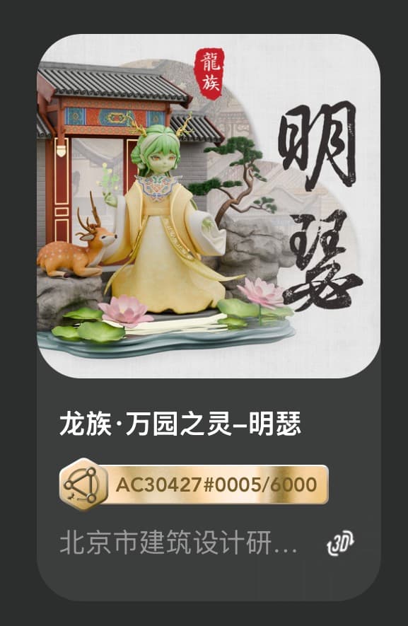 龙族•万园之灵-明瑟