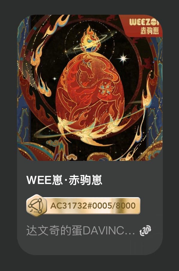 WEE崽•赤驹崽